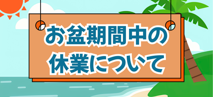 【2026年】 リサイクルステーション お盆期間休止のお知らせ